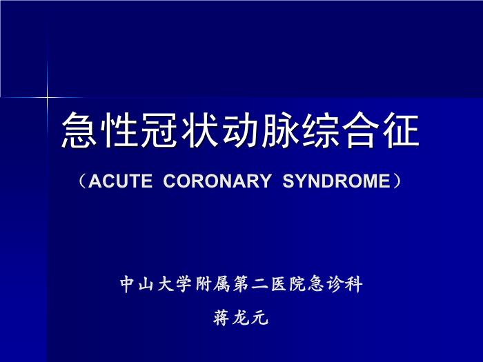 【醫學PPT課件】急性冠狀動脈綜合征 中山大學附屬第二醫院急診科